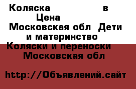 Коляска Tutis zippy 2 в 1 › Цена ­ 5 500 - Московская обл. Дети и материнство » Коляски и переноски   . Московская обл.